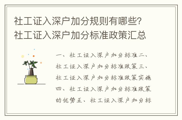 社工證入深戶加分規則有哪些？社工證入深戶加分標準政策匯總