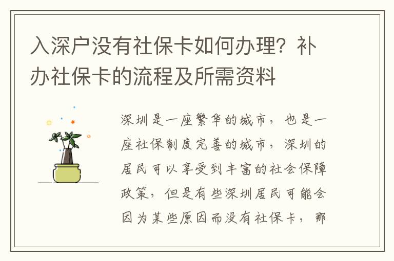 入深戶沒有社保卡如何辦理？補辦社保卡的流程及所需資料