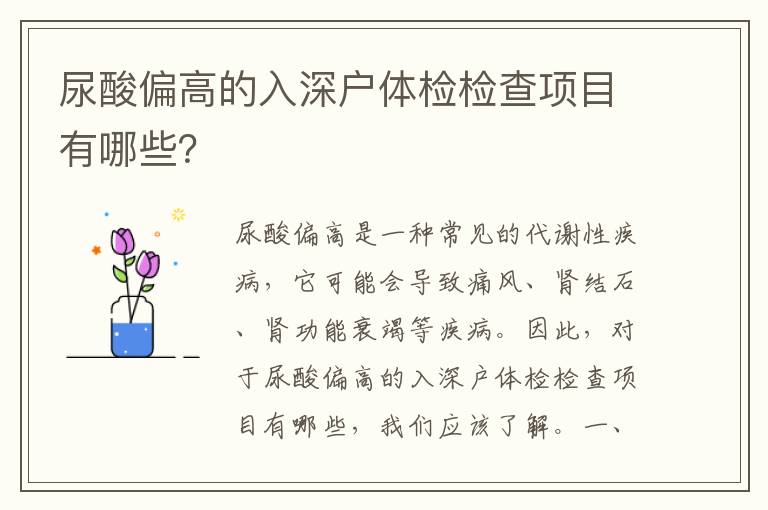 尿酸偏高的入深戶體檢檢查項目有哪些？