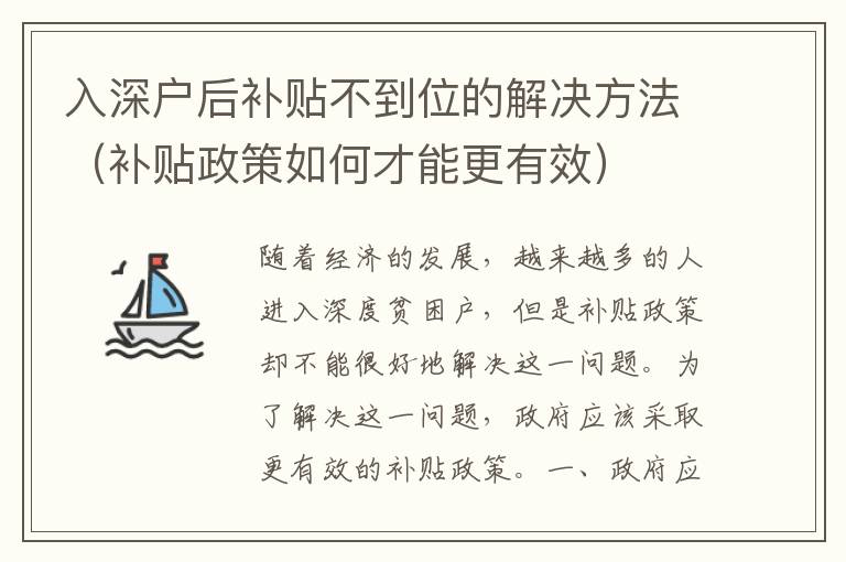 入深戶后補貼不到位的解決方法（補貼政策如何才能更有效）