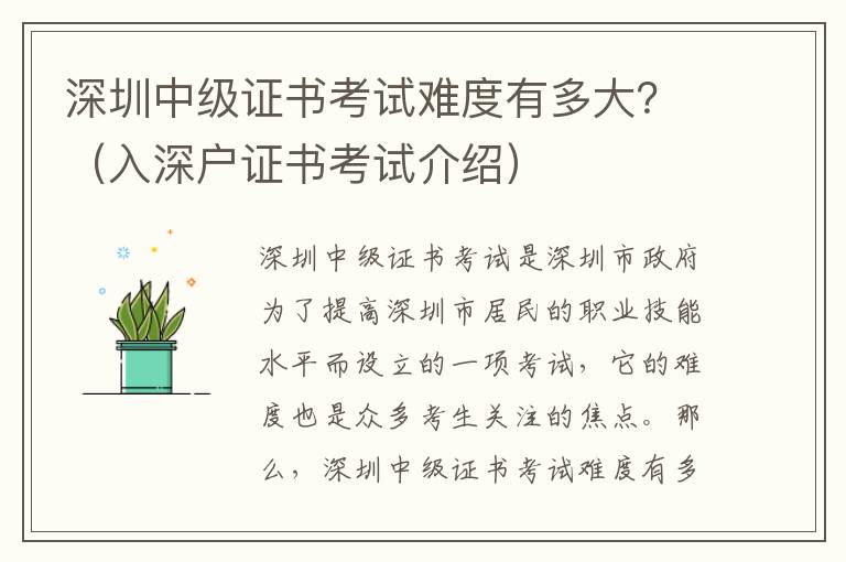 深圳中級證書考試難度有多大？（入深戶證書考試介紹）