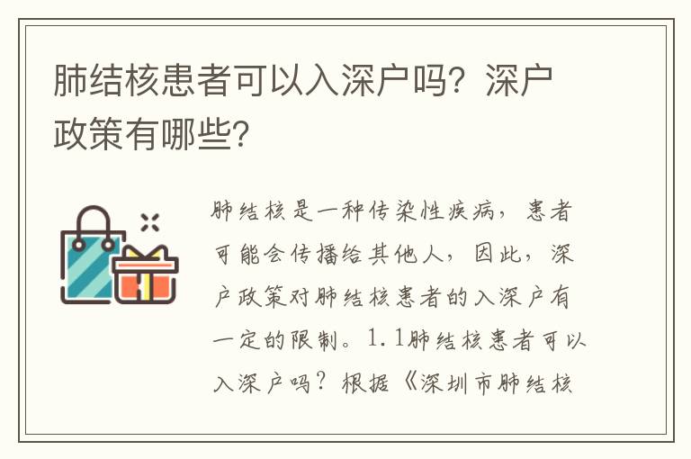 肺結核患者可以入深戶嗎？深戶政策有哪些？