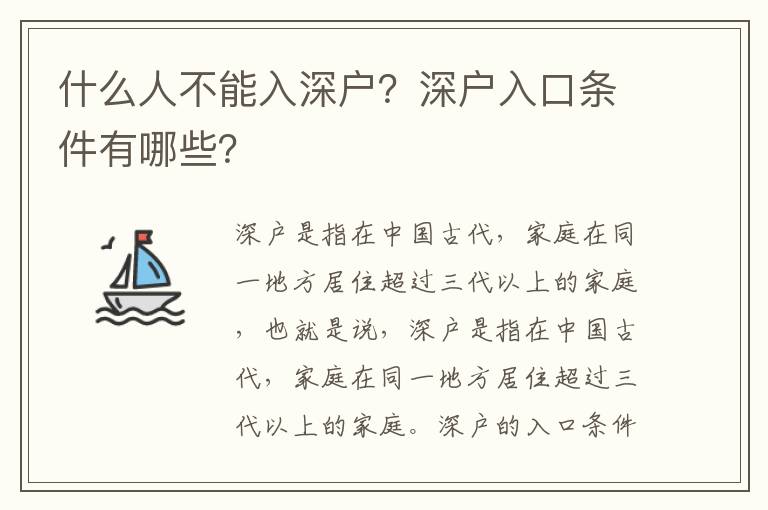 什么人不能入深戶？深戶入口條件有哪些？