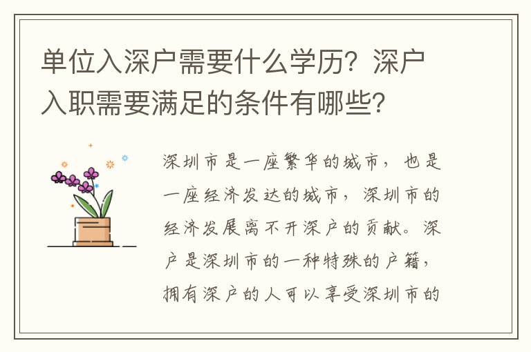 單位入深戶需要什么學歷？深戶入職需要滿足的條件有哪些？