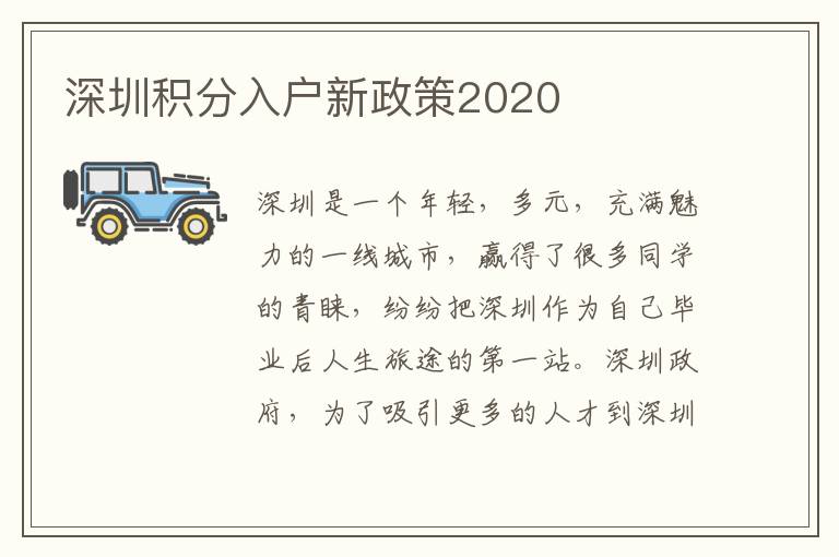 深圳積分入戶新政策2020