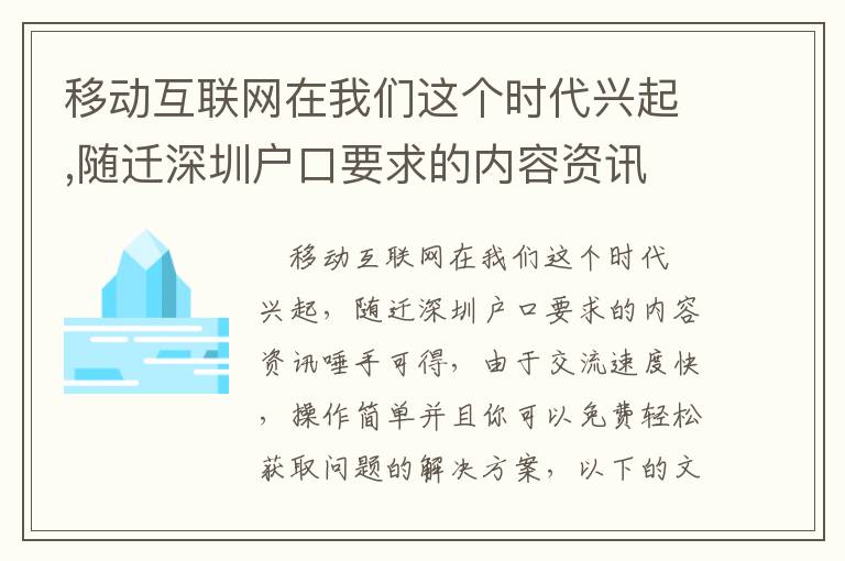 移動互聯網在我們這個時代興起,隨遷深圳戶口要求的內容資訊