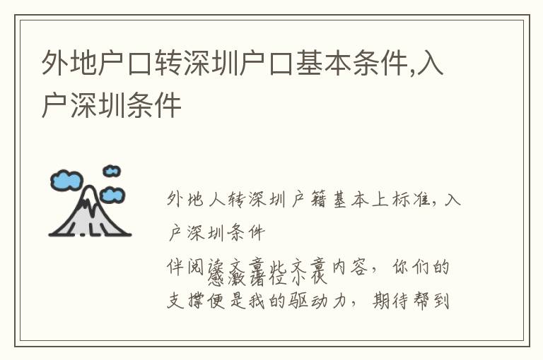 外地戶口轉深圳戶口基本條件,入戶深圳條件