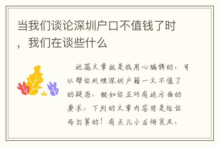 當我們談論深圳戶口不值錢了時，我們在談些什么