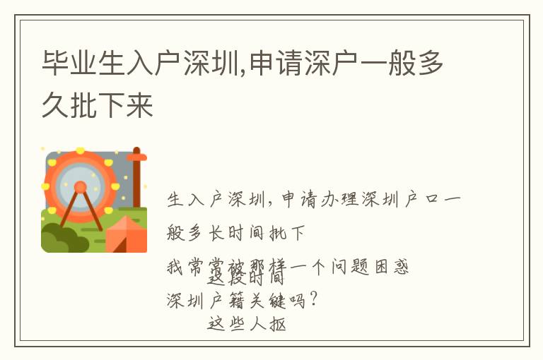 畢業生入戶深圳,申請深戶一般多久批下來