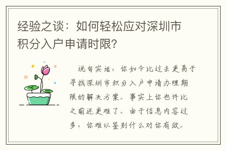 經驗之談：如何輕松應對深圳市積分入戶申請時限？