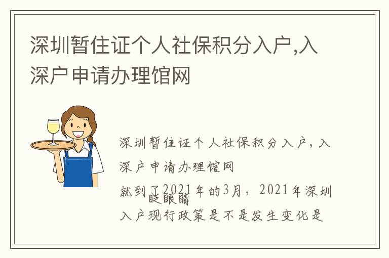 深圳暫住證個人社保積分入戶,入深戶申請辦理館網