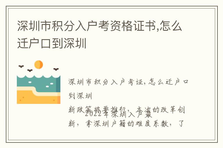 深圳市積分入戶考資格證書,怎么遷戶口到深圳