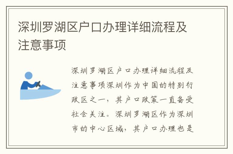 深圳羅湖區戶口辦理詳細流程及注意事項