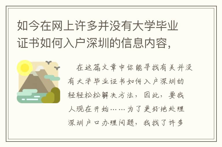 如今在網上許多并沒有大學畢業證書如何入戶深圳的信息內容，很有可能會欺詐你！