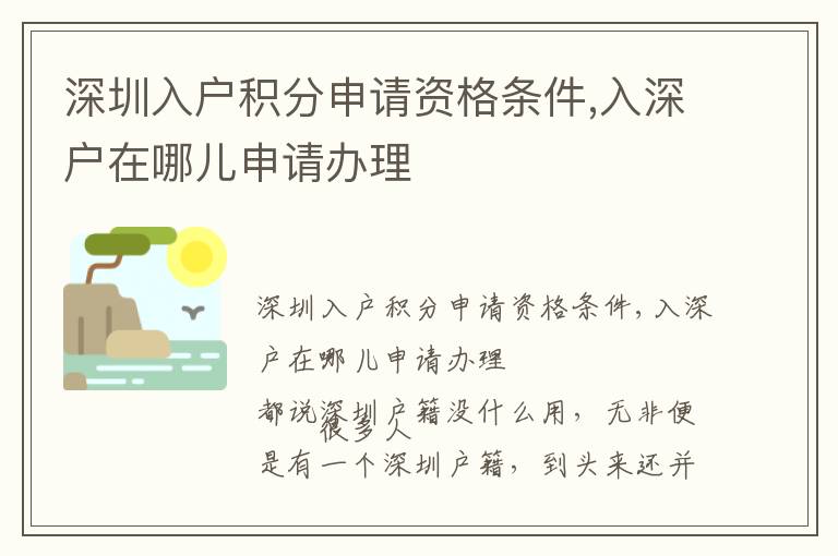 深圳入戶積分申請資格條件,入深戶在哪兒申請辦理