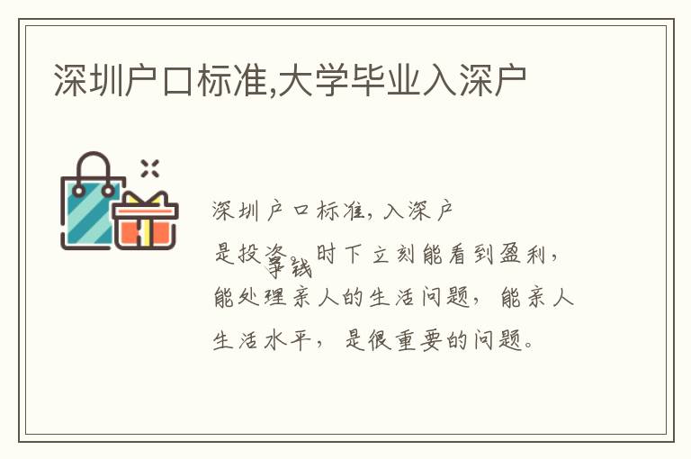 深圳戶口標準,大學畢業入深戶