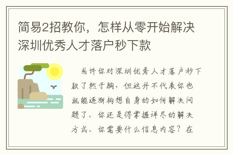 簡易2招教你，怎樣從零開始解決深圳優秀人才落戶秒下款