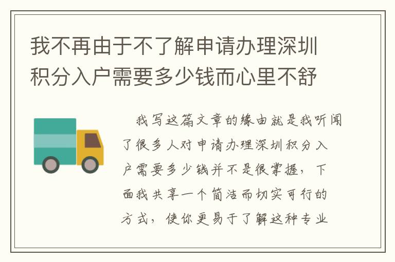 我不再由于不了解申請辦理深圳積分入戶需要多少錢而心里不舒服！