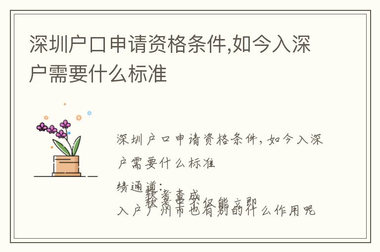 深圳戶口申請資格條件,如今入深戶需要什么標準