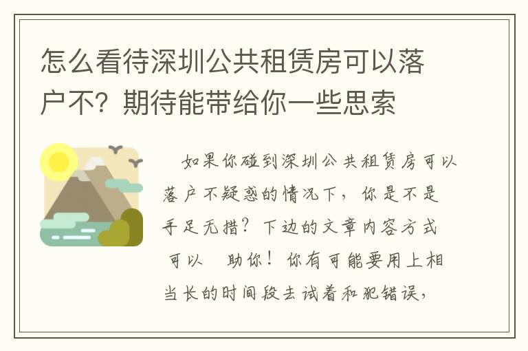 怎么看待深圳公共租賃房可以落戶不？期待能帶給你一些思索