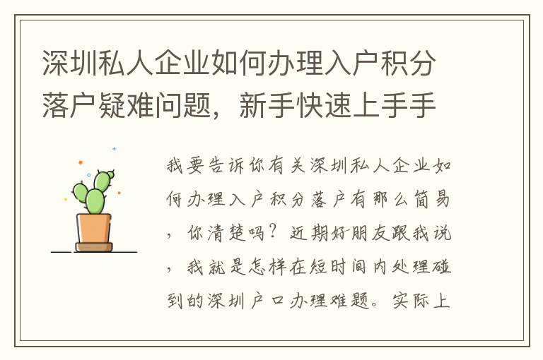 深圳私人企業如何辦理入戶積分落戶疑難問題，新手快速上手手冊