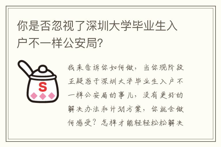 你是否忽視了深圳大學畢業生入戶不一樣公安局？