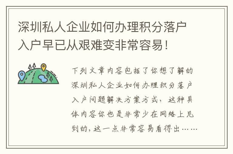 深圳私人企業如何辦理積分落戶入戶早已從艱難變非常容易！