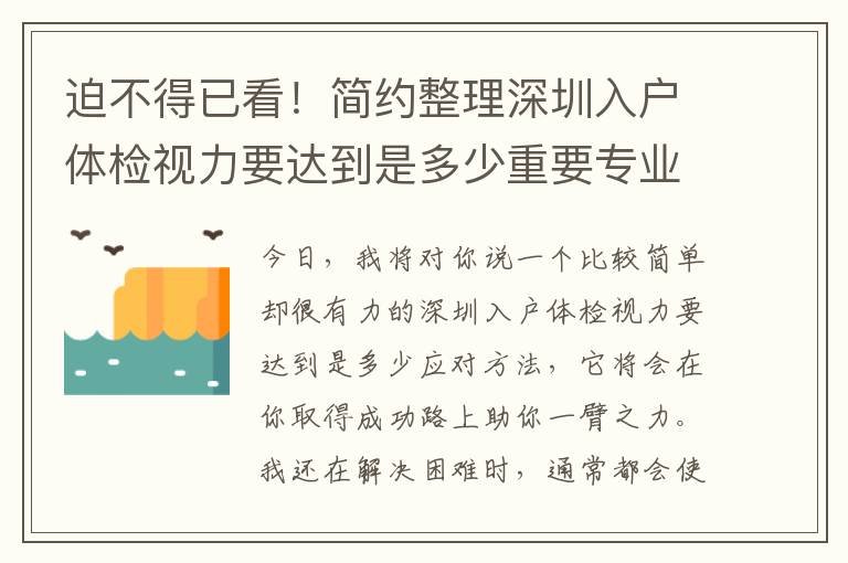 迫不得已看！簡約整理深圳入戶體檢視力要達到是多少重要專業知識