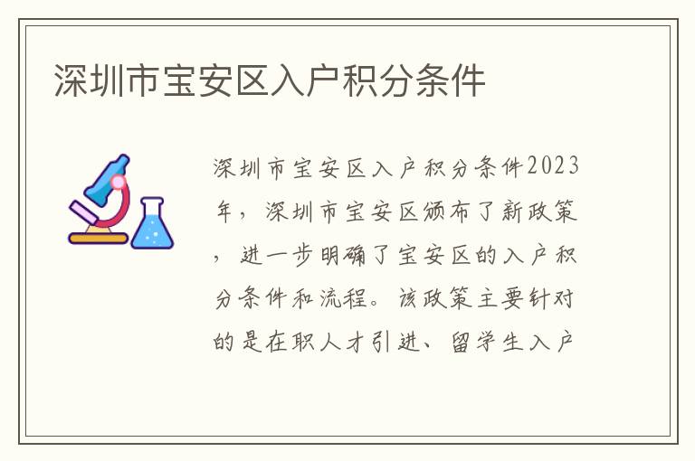 深圳市寶安區入戶積分條件