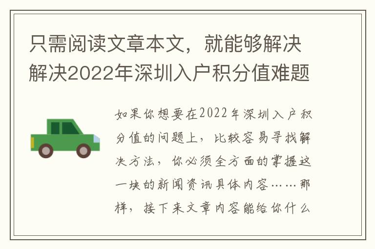 只需閱讀文章本文，就能夠解決解決2022年深圳入戶積分值難題