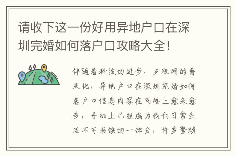 請收下這一份好用異地戶口在深圳完婚如何落戶口攻略大全！