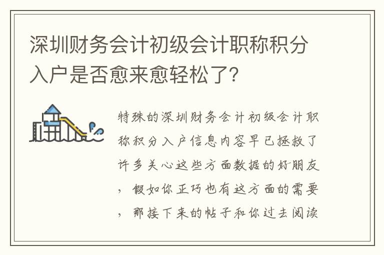 深圳財務會計初級會計職稱積分入戶是否愈來愈輕松了？