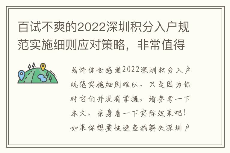 百試不爽的2022深圳積分入戶規范實施細則應對策略，非常值得掌握！