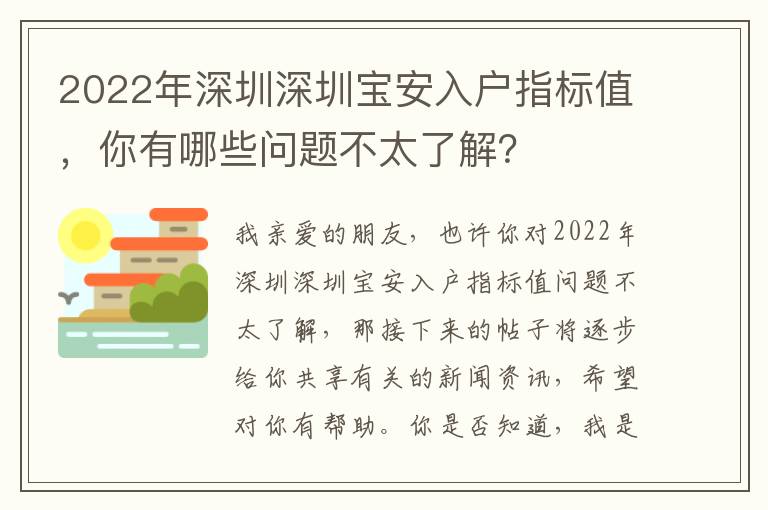 2022年深圳深圳寶安入戶指標值，你有哪些問題不太了解？