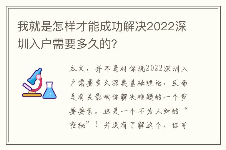 我就是怎樣才能成功解決2022深圳入戶需要多久的？