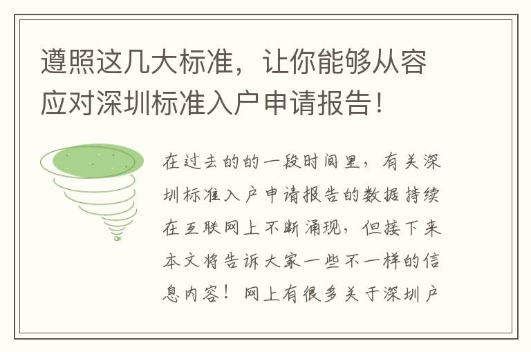 遵照這幾大標準，讓你能夠從容應對深圳標準入戶申請報告！