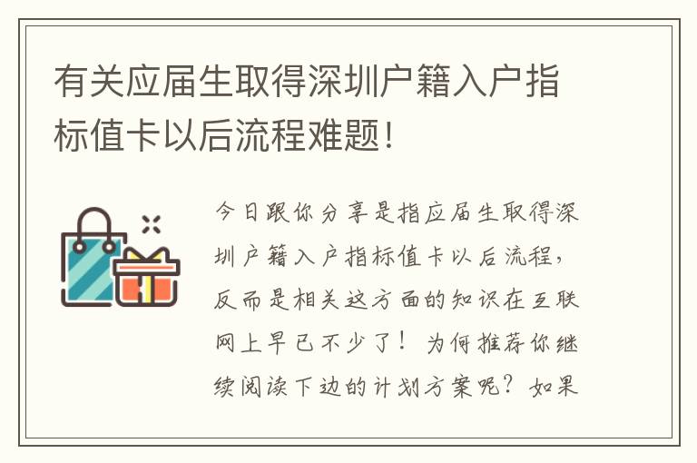 有關應屆生取得深圳戶籍入戶指標值卡以后流程難題！