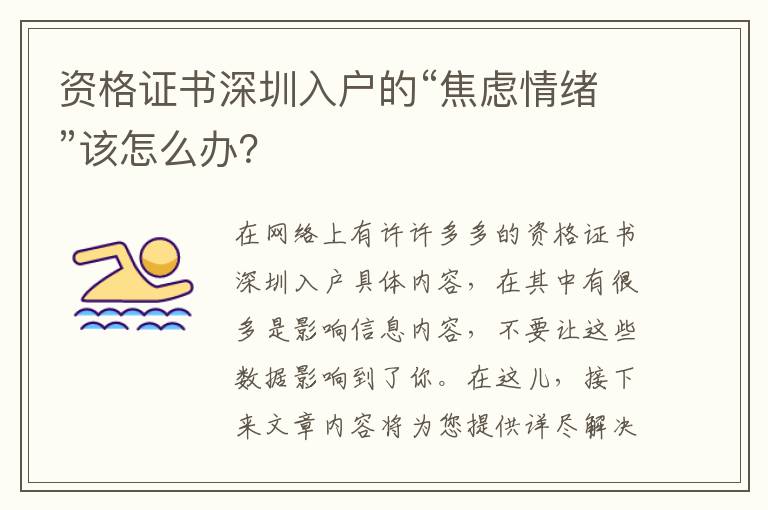 資格證書深圳入戶的“焦慮情緒”該怎么辦？