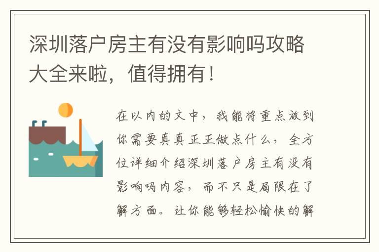 深圳落戶房主有沒有影響嗎攻略大全來啦，值得擁有！