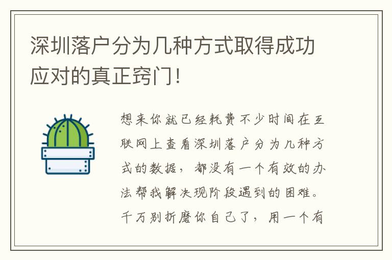 深圳落戶分為幾種方式取得成功應對的真正竅門！