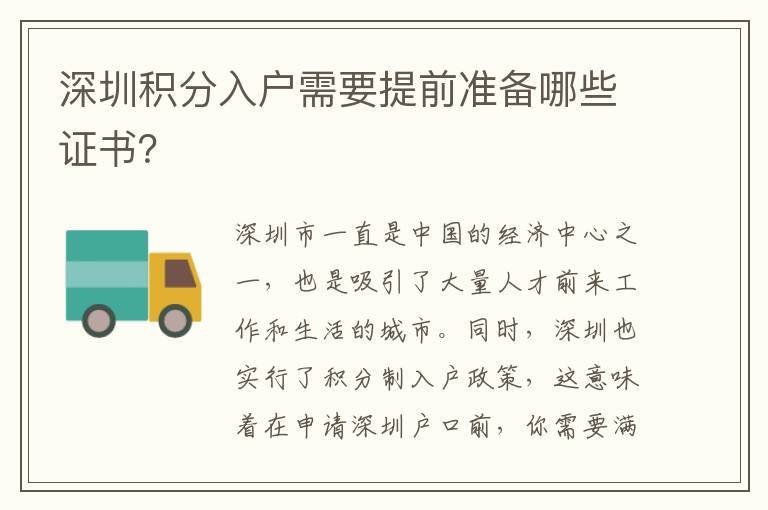 深圳積分入戶需要提前準備哪些證書？