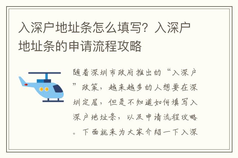 入深戶地址條怎么填寫？入深戶地址條的申請流程攻略