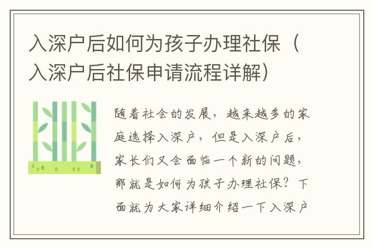 入深戶后如何為孩子辦理社保（入深戶后社保申請流程詳解）