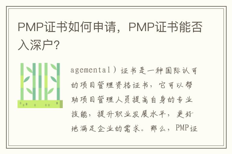 PMP證書如何申請，PMP證書能否入深戶？