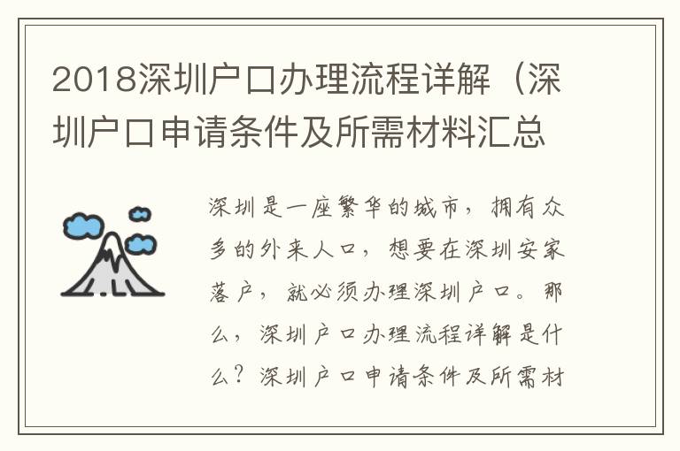 2018深圳戶口辦理流程詳解（深圳戶口申請條件及所需材料匯總）