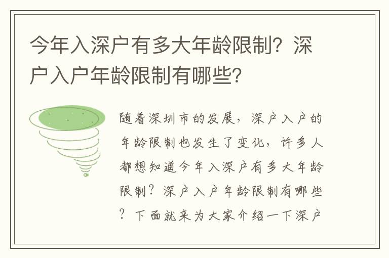 今年入深戶有多大年齡限制？深戶入戶年齡限制有哪些？