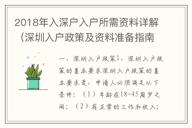 2018年入深戶入戶所需資料詳解（深圳入戶政策及資料準備指南）