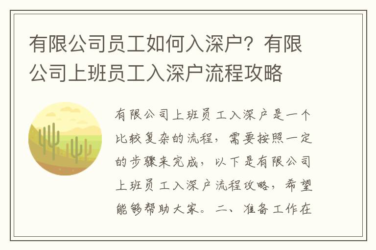 有限公司員工如何入深戶？有限公司上班員工入深戶流程攻略