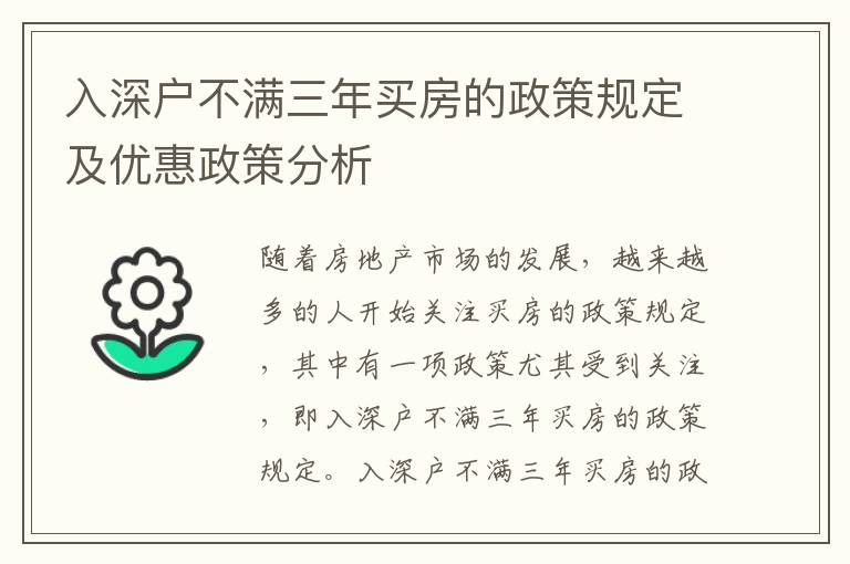 入深戶不滿三年買房的政策規定及優惠政策分析