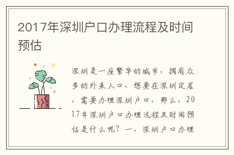 2017年深圳戶口辦理流程及時間預估